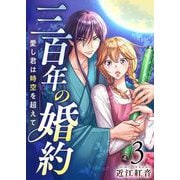 三百年の婚約～愛し君は時空を超えて～（3）（ビーグリー） [電子書籍]