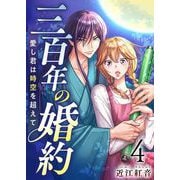 三百年の婚約～愛し君は時空を超えて～（4）（ビーグリー） [電子書籍]