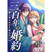 三百年の婚約～愛し君は時空を超えて～ 単行本版（1）（ビーグリー） [電子書籍]