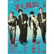 芸人雑誌 volume14（表紙：エバース/ナイチンゲールダンス）（太田出版） [電子書籍]