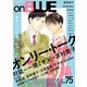 onBLUE vol.75（祥伝社） [電子書籍]