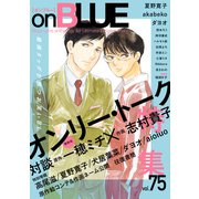 onBLUE vol.75（祥伝社） [電子書籍]