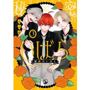秘密のいばら（3）【イラスト特典付】（一迅社） [電子書籍]