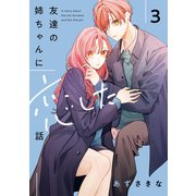 友達の姉ちゃんに恋した話（3）【イラスト特典付】（一迅社） [電子書籍]
