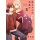 姉ちゃんの友達がうざい話（3）【イラスト特典付】（一迅社） [電子書籍]