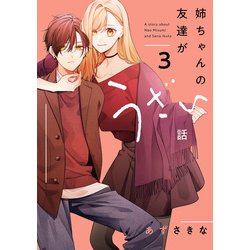 ヨドバシ.com - 姉ちゃんの友達がうざい話（3）【イラスト特典付