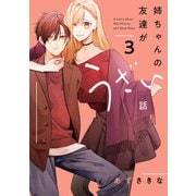 姉ちゃんの友達がうざい話（3）【イラスト特典付】（一迅社） [電子書籍]