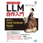 つくりながら学ぶ！LLM 自作入門（マイナビ出版） [電子書籍]