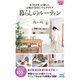 【マイナビ文庫】暮らしのルーティン おうちがもっと楽しく、心地よくなるヒントとアイデア（マイナビ出版） [電子書籍]
