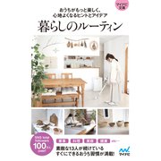 【マイナビ文庫】暮らしのルーティン おうちがもっと楽しく、心地よくなるヒントとアイデア（マイナビ出版） [電子書籍]