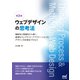ウェブデザインの思考法【第2版】 機能性と情緒性から導く、最適なウェブサイト・アプリケーションのデザイン方針策定プロセス（マイナビ出版） [電子書籍]