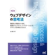 ウェブデザインの思考法【第2版】 機能性と情緒性から導く、最適なウェブサイト・アプリケーションのデザイン方針策定プロセス（マイナビ出版） [電子書籍]