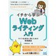 イチから学ぶWebライティング入門 サイトを成功に導くための実践講座（マイナビ出版） [電子書籍]