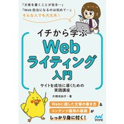 イチから学ぶWebライティング入門 サイトを成功に導くための実践講座（マイナビ出版） [電子書籍]