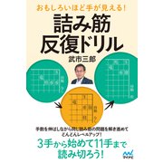 おもしろいほど手が見える！ 詰み筋反復ドリル（マイナビ出版） [電子書籍]
