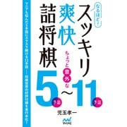 なるほど！ スッキリ爽快詰将棋 ちょっと意外な5手詰～11手詰（マイナビ出版） [電子書籍]