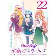モンスターストライク 下町ハローワールド（話売り） ♯22（秋田書店） [電子書籍]