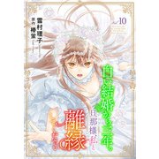 白い結婚から三年。旦那様、私と離縁してください（話売り） ♯10（秋田書店） [電子書籍]