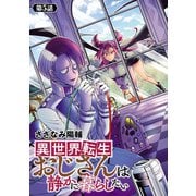 異世界転生おじさんは静かに暮らしたい（話売り） ♯5（秋田書店） [電子書籍]