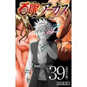 百眼のアーガス（話売り） ♯39（秋田書店） [電子書籍]