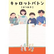キャロットバトン（毎日新聞出版） [電子書籍]