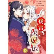 後宮医妃伝【分冊版】 18（スクウェア･エニックス） [電子書籍]