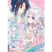 誤解された「身代わりの魔女」は、国王から最初の恋と最後の恋を捧げられる（コミック）【分冊版】 10（スクウェア･エニックス） [電子書籍]