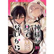 神様が見てないから【分冊版】 10（スクウェア･エニックス） [電子書籍]