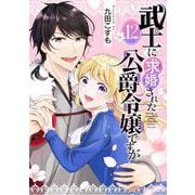 武士に求婚された公爵令嬢ですが【分冊版】 12（スクウェア･エニックス） [電子書籍]