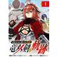 片田舎のおっさん、剣聖になる外伝 竜双剣の軌跡【分冊版】 1（スクウェア･エニックス） [電子書籍]
