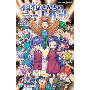夜桜さんちの大作戦 ひふみとあるふぁの成長記録編（集英社） [電子書籍]