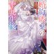 婚約破棄の十九年後 ～不遇の娘は冷血公爵の心を溶かす～（集英社） [電子書籍]