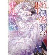 婚約破棄の十九年後 ～不遇の娘は冷血公爵の心を溶かす～（集英社） [電子書籍]