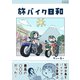 旅バイク日和（コルク） [電子書籍]