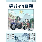 旅バイク日和（コルク） [電子書籍]