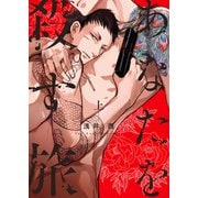 あなたを殺す旅 （上）（コルク） [電子書籍]