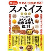 やせる！元気になる！魔法のスパイス活用帖（ブティック社） [電子書籍]