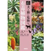 必ず知っておきたい犬と猫に危険な有毒植物図鑑（緑書房） [電子書籍]