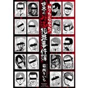 知りたくなかった！世界の外道犯罪事件簿（竹書房） [電子書籍]