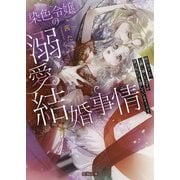 染色令嬢の溺愛結婚事情 妹の元カレの公爵に嫁いだはずが彼は私だけを愛しているそうです（竹書房） [電子書籍]