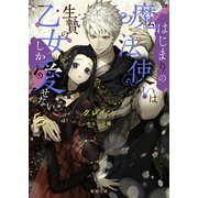 はじまりの魔法使いは生贄の乙女しか愛せない（竹書房） [電子書籍]