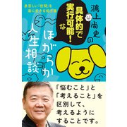 鴻上尚史の具体的で実行可能！な ほがらか人生相談 息苦しい「世間」を楽に生きる処方箋（朝日新聞出版） [電子書籍]