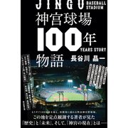 神宮球場100年物語（朝日新聞出版） [電子書籍]