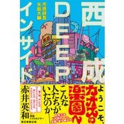 西成DEEPインサイド（朝日新聞出版） [電子書籍]