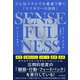 SENSE FULNESS どんなスキルでも最速で磨く「マスタリーの法則」（朝日新聞出版） [電子書籍]