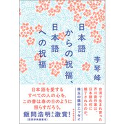 日本語からの祝福、日本語への祝福（朝日新聞出版） [電子書籍]