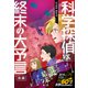 科学探偵 謎野真実シリーズ（17） 科学探偵VS.終末の大予言（後編）（朝日新聞出版） [電子書籍]