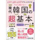 ドラマ・文学・K-POPがもっとわかる 今さら聞けない 現代韓国の超基本（朝日新聞出版） [電子書籍]