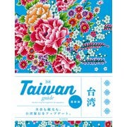 Taiwan guide 24H（朝日新聞出版） [電子書籍]