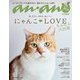 anan特別編集 にゃんこLOVE もふもふ大渋滞（マガジンハウス） [電子書籍]